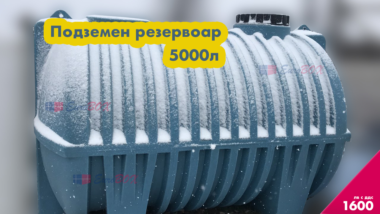 подземен резервоар 5000л